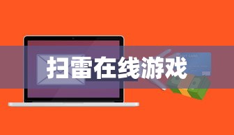扫雷在线游戏  第1张