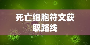死亡细胞符文获取路线  第1张
