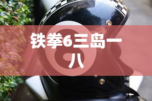 铁拳6三岛一八  第1张