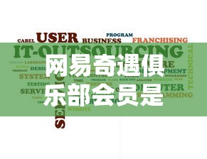 网易奇遇俱乐部会员是什么  第1张