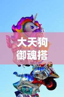 大天狗御魂搭配六个位置图  第1张