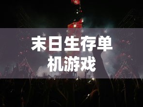 末日生存单机游戏  第1张