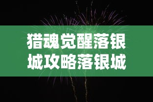 猎魂觉醒落银城攻略落银城玩法一览  第1张