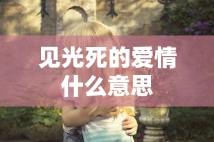 见光死的爱情什么意思  第1张