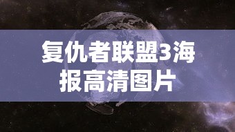 复仇者联盟3海报高清图片  第1张