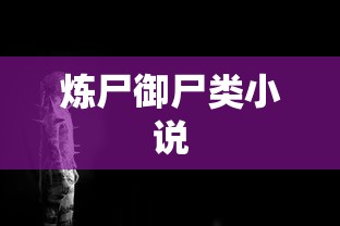 炼尸御尸类小说  第1张