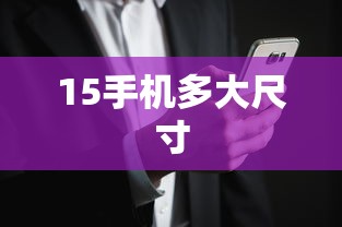 15手机多大尺寸  第1张