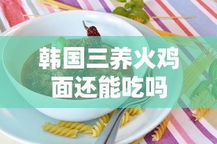 韩国三养火鸡面还能吃吗  第1张