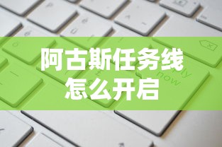 阿古斯任务线怎么开启  第1张