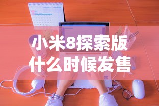 小米8探索版什么时候发售的  第1张