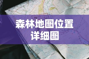 森林地图位置详细图  第1张