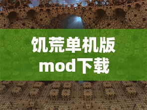 饥荒单机版mod下载  第1张
