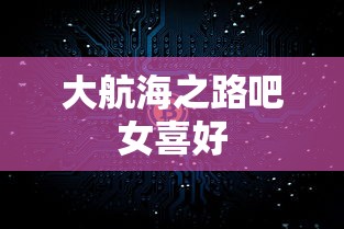 大航海之路吧女喜好  第1张