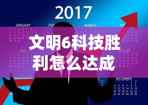 文明6科技胜利怎么达成  第1张