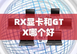RX显卡和GTX哪个好  第1张
