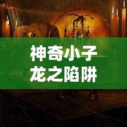 神奇小子龙之陷阱复古密码  第1张