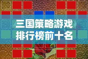 三国策略游戏排行榜前十名  第1张