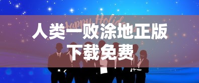 人类一败涂地正版下载免费  第1张