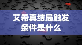 艾希真结局触发条件是什么  第1张
