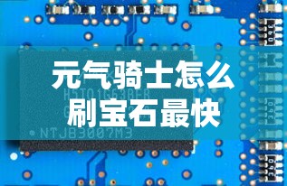 元气骑士怎么刷宝石最快  第1张