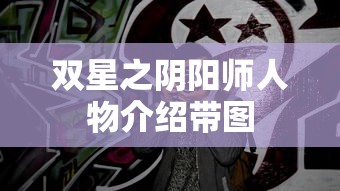双星之阴阳师人物介绍带图  第1张