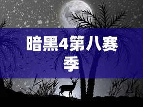 暗黑4第八赛季  第1张