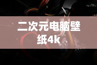 二次元电脑壁纸4k  第1张