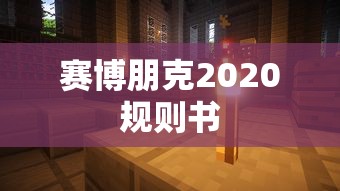 赛博朋克2020规则书  第1张