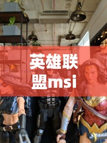 英雄联盟msi是什么意思  第1张