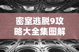 密室逃脱9攻略大全集图解  第1张