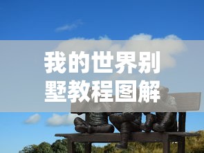 我的世界别墅教程图解 步骤  第1张