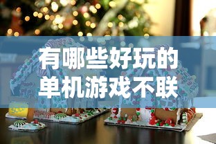 有哪些好玩的单机游戏不联网  第1张