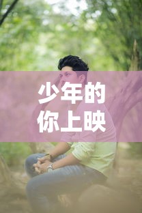 少年的你上映时间是几月几日  第1张