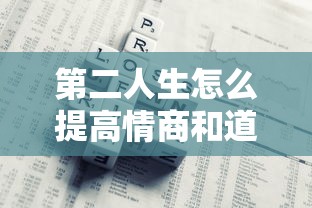 第二人生怎么提高情商和道德  第1张