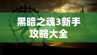 黑暗之魂3新手攻略大全  第1张
