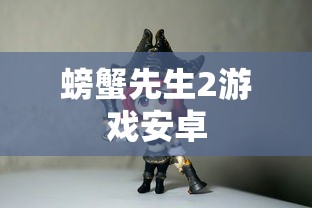 螃蟹先生2游戏安卓  第1张