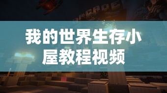 我的世界生存小屋教程视频  第1张