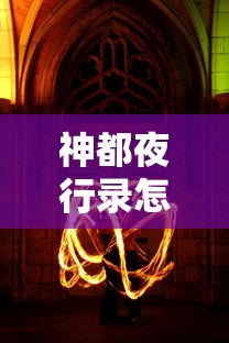 神都夜行录怎么玩的人那么少  第1张