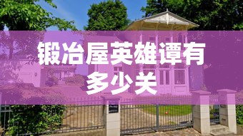 锻冶屋英雄谭有多少关  第1张