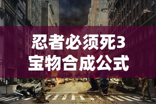 忍者必须死3宝物合成公式  第1张