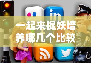 一起来捉妖培养哪几个比较好  第1张