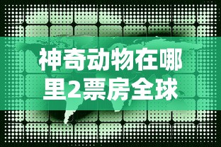 神奇动物在哪里2票房全球  第1张