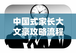 中国式家长大文豪攻略流程  第1张