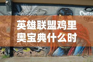 英雄联盟鸡里奥宝典什么时候回归  第1张