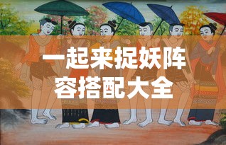 一起来捉妖阵容搭配大全  第1张