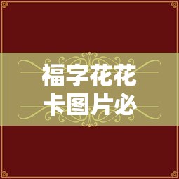 福字花花卡图片必出花花卡的福  第1张