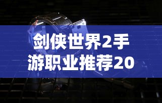 剑侠世界2手游职业推荐2022  第1张