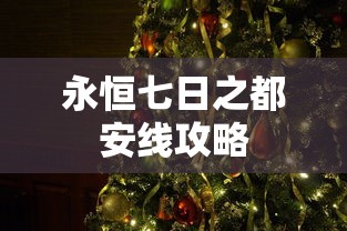 永恒七日之都安线攻略  第1张