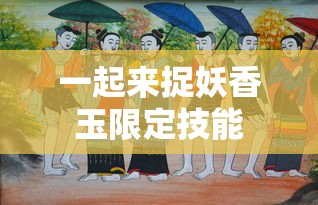 一起来捉妖香玉限定技能  第1张