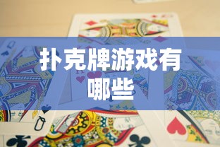 扑克牌游戏有哪些  第1张